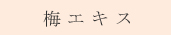 梅エキス　梅製品